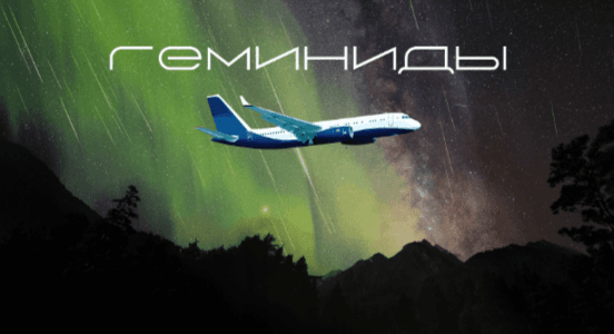 Роскосмос и ASTRO NIGHT приглашают на «звездопад» 13 декабря