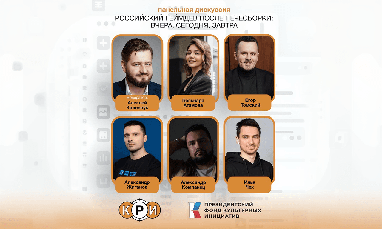 Панельная дискуссия: «Российский геймдев после пересборки: вчера, сегодня, завтра»